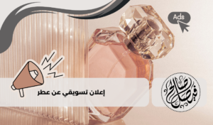 إعلان تسويقي عن عطر