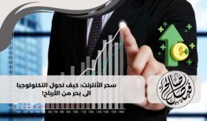 سحر الربح من الانترنت