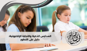 المدارس الذكية والتجارة الالكترونية