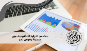 بحث عن التجارة الالكترونية