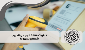 الربح من الدروب شيبينج