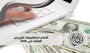 الربح من الانترنت 2024