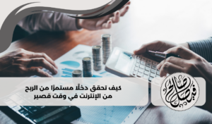 كيف تحقق دخلًا مستمرًا من الربح من الإنترنت في وقت قصير